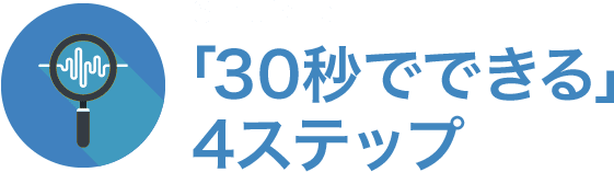 Simulation「30秒でできる」  4ステップ